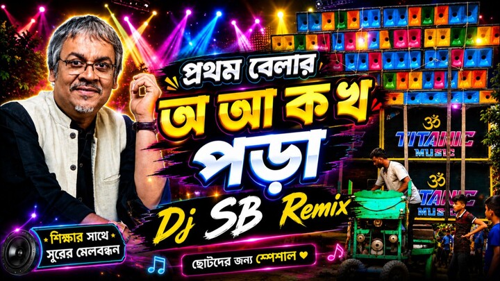 প্রথম বেলার অ আ ক খ পড়া | Dj SB Remix | শিক্ষার সাথে সুরের মেলবন্ধন | Bangla Remix Song