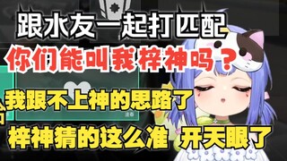 【阿梓】跟水友玩情绪价值拉满，夸得阿梓好开心(｡◕ˇ∀ˇ◕)。梓神：继续夸，继续夸🥰
