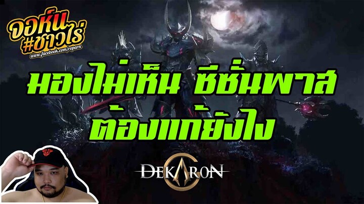 Dekaron G EP.3 : ซีซั่นพาสมองไม่เห็น [ แก้ไขยังไง ] - จัดให้ละ