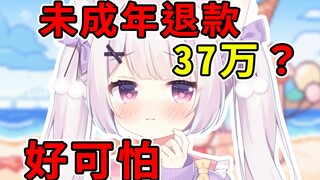 关于我哥直播第一个月被40岁少妇未成年退款，现在还没还完这件事哈哈哈