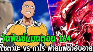 วันพันช์แมน [ ตอน 164 ] ไซตามะ vs กาโร่ พ่ายแพ้น่าอับอาย #โบรอสกลับมา!? : ONE PUNCH MAN - OverReview