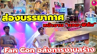 อลังการงานสร้าง! ส่องบรรยากาศหน้างาน "แจม รชตะ-ฟิล์ม ธนภัทร" Fan Con แฟนๆทุ่มไม่อั้น #แจมฟิล์ม