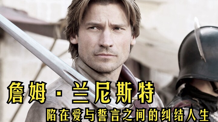 【权游】詹姆·兰尼斯特 爱上什么人不是我们能决定的