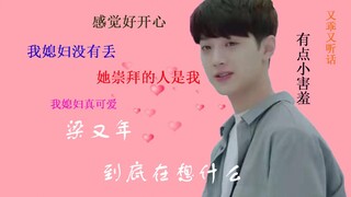 【初恋那件小事|凉水CP】梁又年到底在想什么