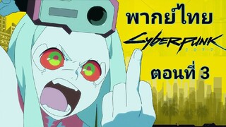 Cyberpunk: Edgerunners อาชญากรแดนเถื่อน ตอนที่ 3 พากย์ไทย