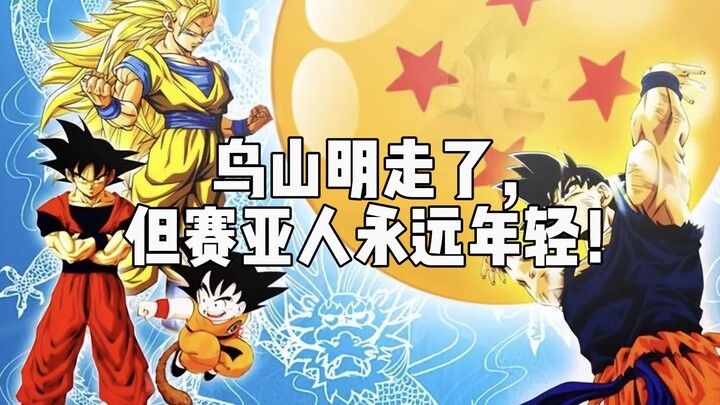 鸟山明走了，但赛亚人永远年轻！