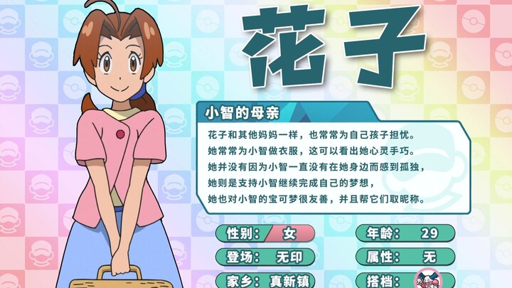 【训练家图鉴】#48小智的母亲——花子