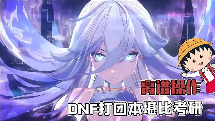 นี่กำลังเตรียมสอบป.โทหรือเล่นเกมกันแน่? ผู้เล่น DNF เปิดติวเตอร์เองเพื่อตะลุยดันเจี้ยนทีม!