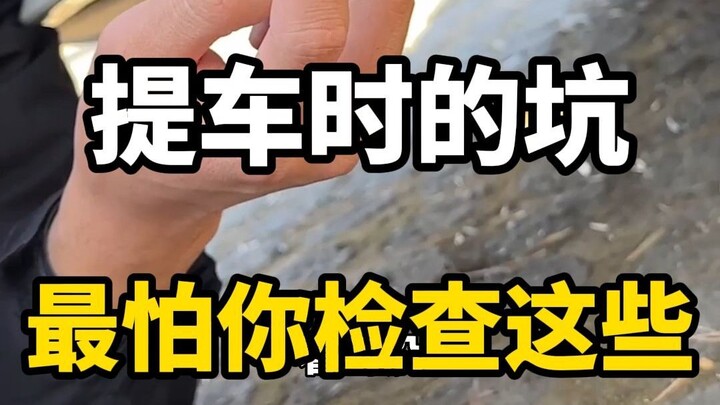 Khi nhận xe mới, bạn sợ nhất là bị kiểm tra những thứ này! Không để ý là có khi lại nhận phải xe cũ 
