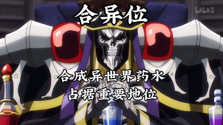 [OVERLORD /Science] Little Potion, Big Science: How to Surpass a Church’s Century-Long Efforts in Ju