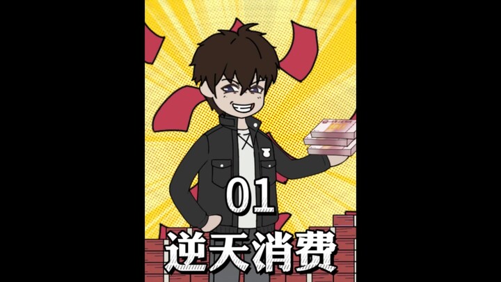 《逆天消费》01