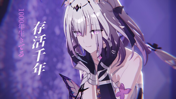 【遐蝶】存活千年|1000年生きてる