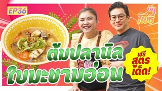 เมนูบักโพธิ์ EP.36 ต้มปลานิลใบมะขามอ่อน