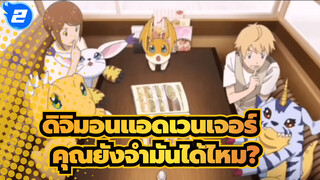 ดิจิมอนแอดเวนเจอร์ |【MAD】 คุณยังจำมันได้ไหม?_2