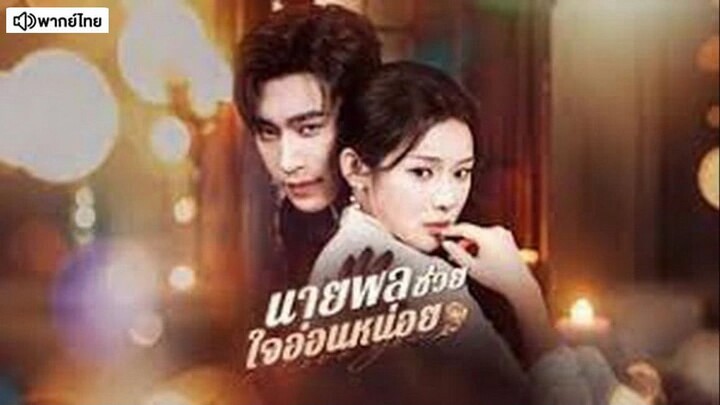【พากย์ไทย】นายพลช่วยใจอ่อนหน่อย