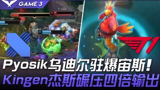 DRX vs T1 Pyosik乌迪尔驻爆宙斯 Kingen杰斯碾压四倍输出！ Game 3 | 2021 LCK春季赛精华 Highlights