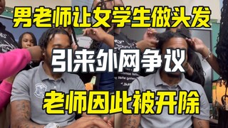 Student doing teacher's hair in classroom sparks online controversy
