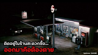 ติดอยู่ในร้านสะดวกซื้อ...ถ้าออกคือตาย!! | สปอยหนัง Splinter (2008)