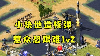 صنعت قنبلة نووية في مساحة صغيرة بـ "Red Alert"! أثارت غضب الجميع، فتحالف خصومي ضدي في معركة صعبة 1 ض