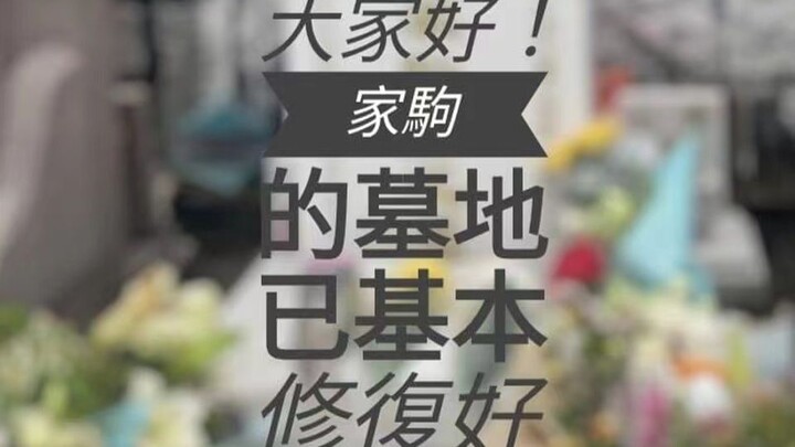 [Hello everyone] Kau Keung’s gravesite has been largely restored, and the original 1993 black-and-wh