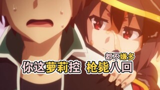 【丧病中配】吾妻乃萝莉 可倒拔垂杨柳 也可手搓核弹....