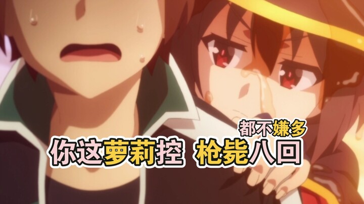 【丧病中配】吾妻乃萝莉 可倒拔垂杨柳 也可手搓核弹....