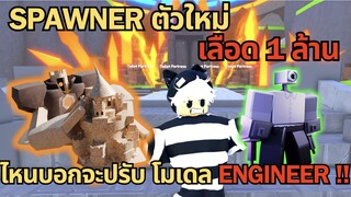 SPAWNER  ตัวใหม่เลือด 1 ล้าน และ Engineer ที่บอกว่าจะโดนปรับ...⚡♪ | Roblox Toilet Tower Defense