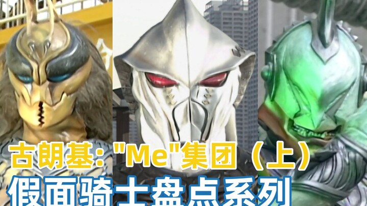 【假面骑士盘点系列2】《空我》中的怪人：古朗基中的“Me”集团（上）