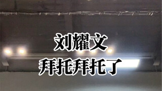 刘耀文-拜托拜托了