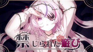 【无じられた游び‛｜ Kinjirareta Asobi】Rozen Maiden OP Cover بواسطة ماريا ماريونيت ♡ NI