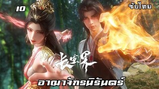 อาณาจักรนิรันดร์ EP.10 ซับไทย