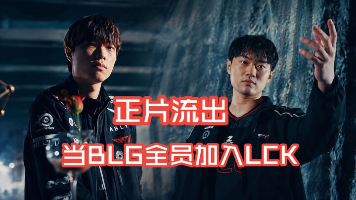 (ตัวเต็มหลุดออกมา) เมื่อทีม BLG ยกทีมย้ายไปเล่นใน LCK: พี่ BIN ย้ายไป T1, XUN ไป GEN, ส่วนซ้ายมือ ON