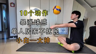[Pei Guagua] Silent volleyball training at home, 5 minutes a day, the ball feeling will be significa