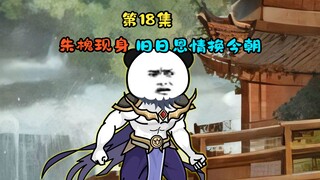 朱槐现身，旧日恩情换今朝