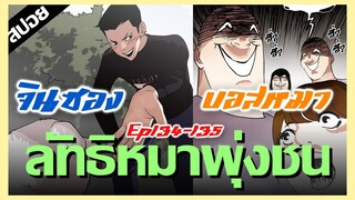 ลัทธิหมาพุ่งชน..ชื่อนี้ไม่ได้มาเล่นๆ !! LOOKISM Ep.134-135 [สปอยนรก]
