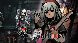 双重人格的黄瓜少女~若叶睦 参战！- 暗黑地牢MOD