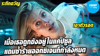เมื่อเธอถูกขังอยู่ในแคปซูลและออกซิเจนกำลังหมด! [สปอยหนัง] by CHAMP Studio