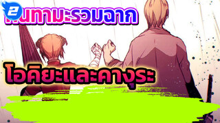 รวมการปรากฏตัวของโอคิตะและ
คางุระ | กินทามะ_2