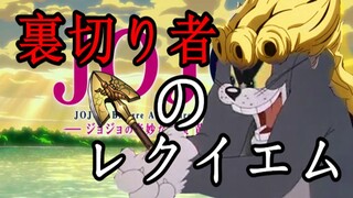 JOJO Golden Wind OP "Requiem Pengkhianat"!