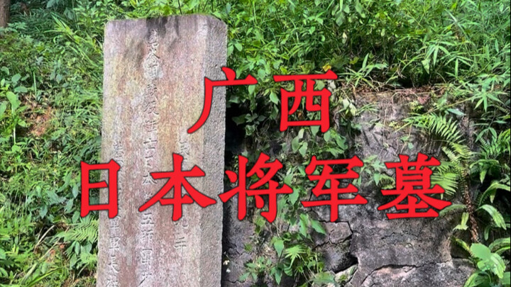 On Kunlun Pass in Guangxi stands the well-preserved tomb of a Japanese lieutenant general dating bac
