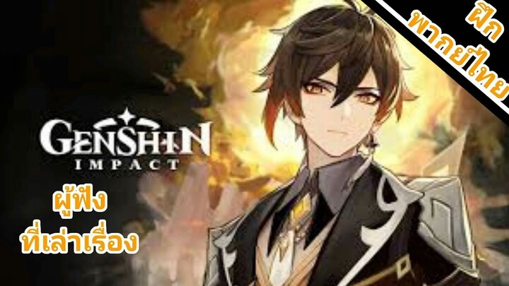 Genshin Impact - "Zhongli : ผู้ฟังที่เล่าเรื่อง" ตัวอย่าง [ พากย์ใหม่ ]