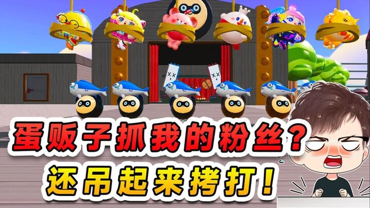 蛋仔派对：蛋贩子抓我的粉丝蛋？还吊起来拷打！欺人太甚找他算账
