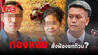 ด่วน! ทองหล่อสั่งฟ้อง ‘เชื่อมจิต’ ยกแก๊ง หมิ่นกรรชัย|Thainews - ไทยนิวส์