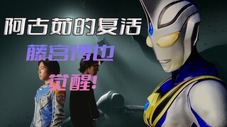 "Ultraman Gaia" plot analysis: Aguru's resurrection battle, Aguru V2 form is activated, and he is pr