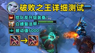 破败之王超详细技能测试：免费给队友升级装备，还能白嫖复活甲！史上最值钱被动！