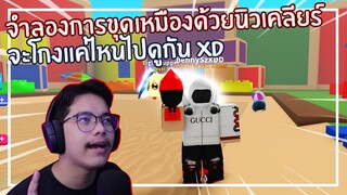 Roblox : Mining Simulator จำลองการขุดเหมืองด้วยนิวเคลียร์ ! EP.1