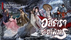 เสียงกระซิบแห่งโชคชะตา Whispers of Fate  Episode 1 [ พากย์ไทย ]