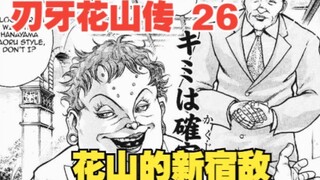 花山传26：花山的新宿敌，人妖王登场！