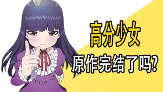 《高分少女》原作完结了吗？