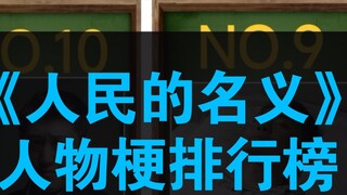 Top 10 memes about characters in In the Name of People